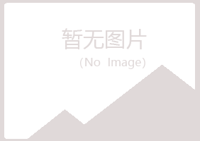 安丘字迹健康有限公司